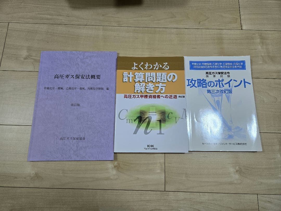 【セット】高圧ガス製造保安責任者テキスト・過去問題集・計算の解き方等