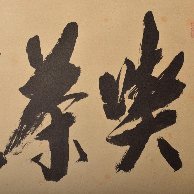 コンペイトウ　前大徳　西垣宗興筆　一行書　「喫茶去」　共箱　C　6806A