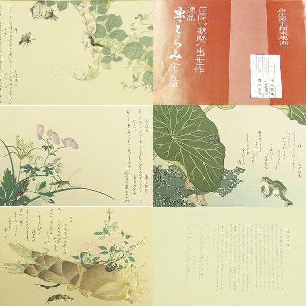 M-0012【真作】喜多川歌麿 木版画 虫えらみ 15図セット/浮世絵師 書画