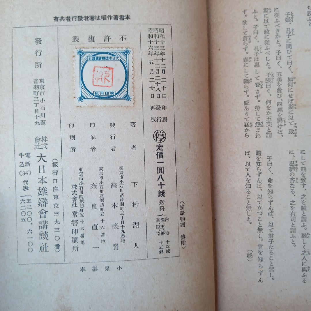 昭和初期✼貴重✼論語物語