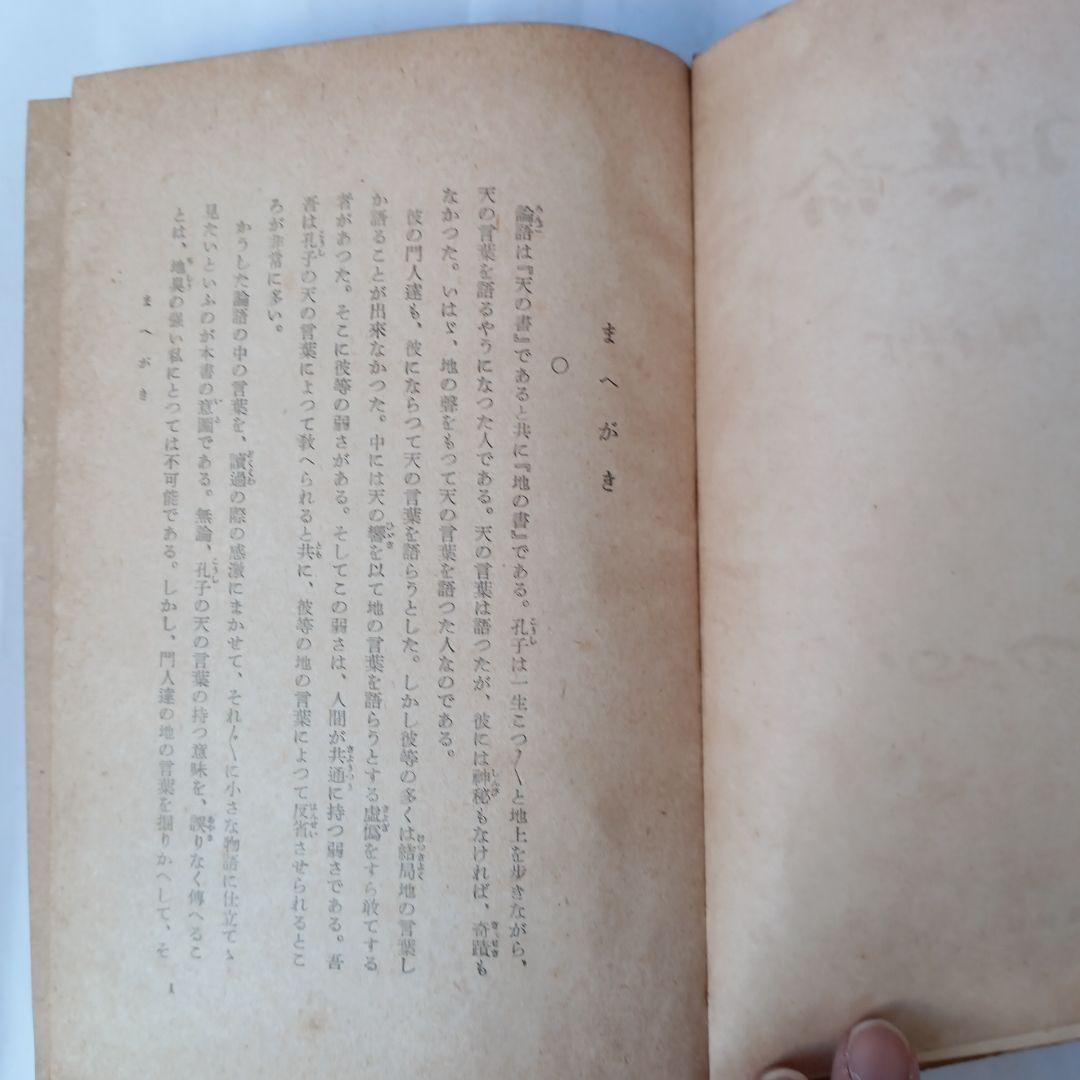 昭和初期✼貴重✼論語物語