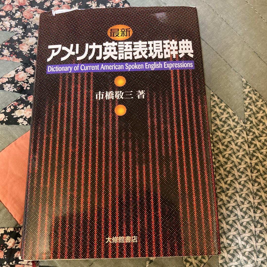 リーダーズ・プラス/新和英大辞典4版/アメリカ英語表現辞典