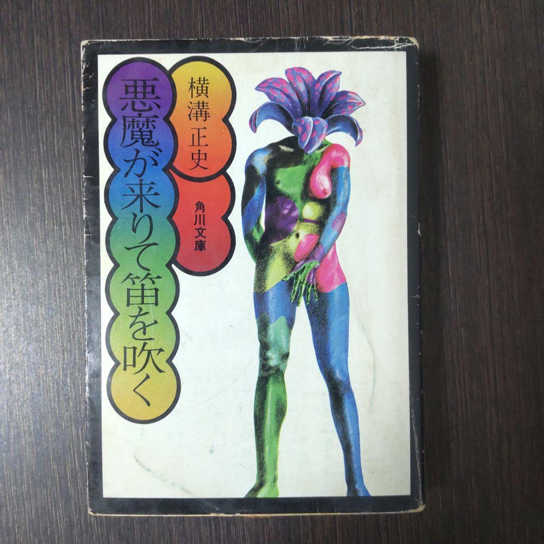 【初版】横溝正史『悪魔が来たりて笛を吹く』