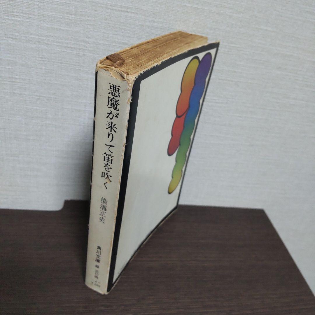 【初版】横溝正史『悪魔が来たりて笛を吹く』