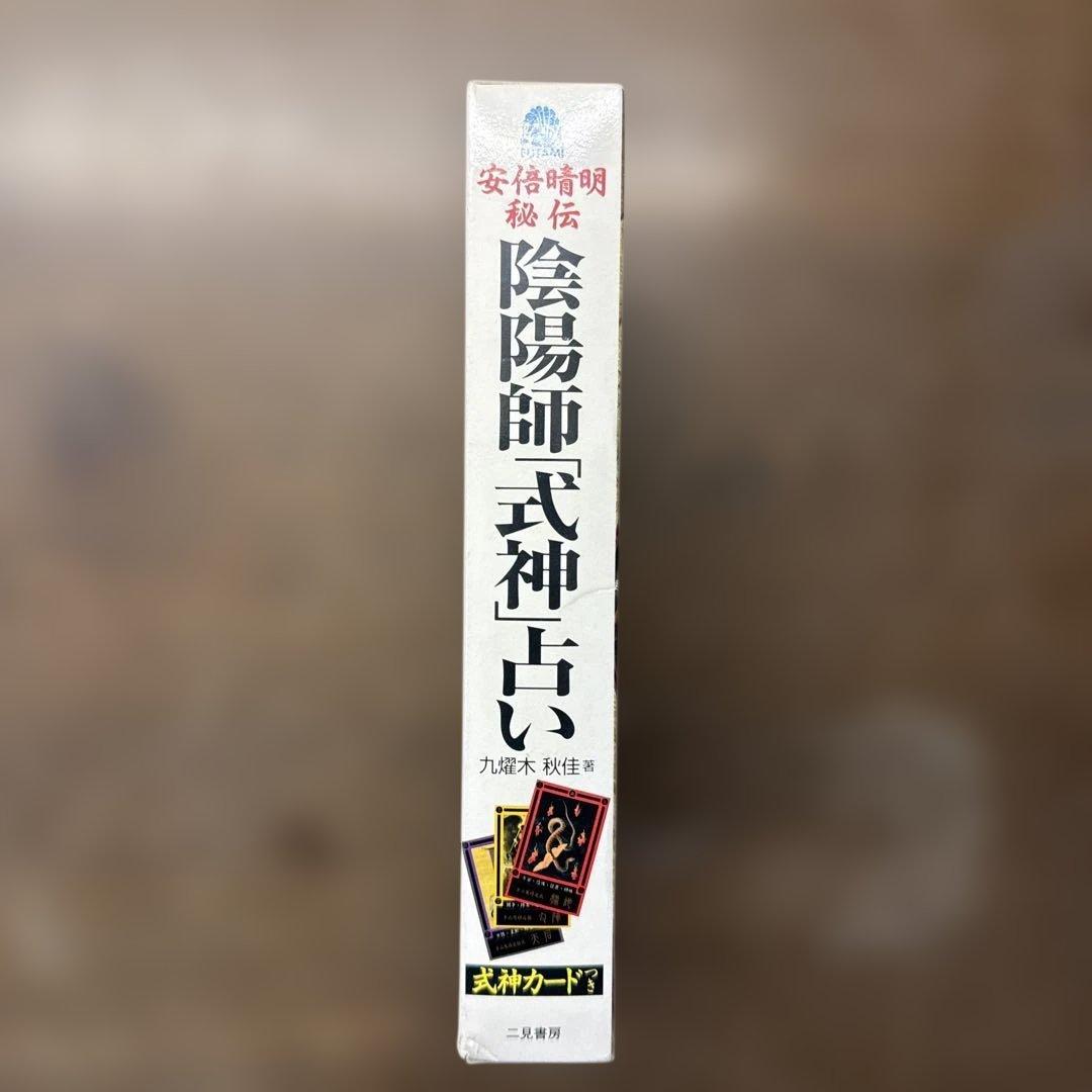 安倍晴明秘伝陰陽師「式神」占い