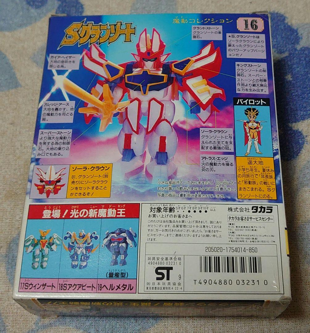 魔動王グランゾート Sグランゾート 未組立 プラモデル当時物