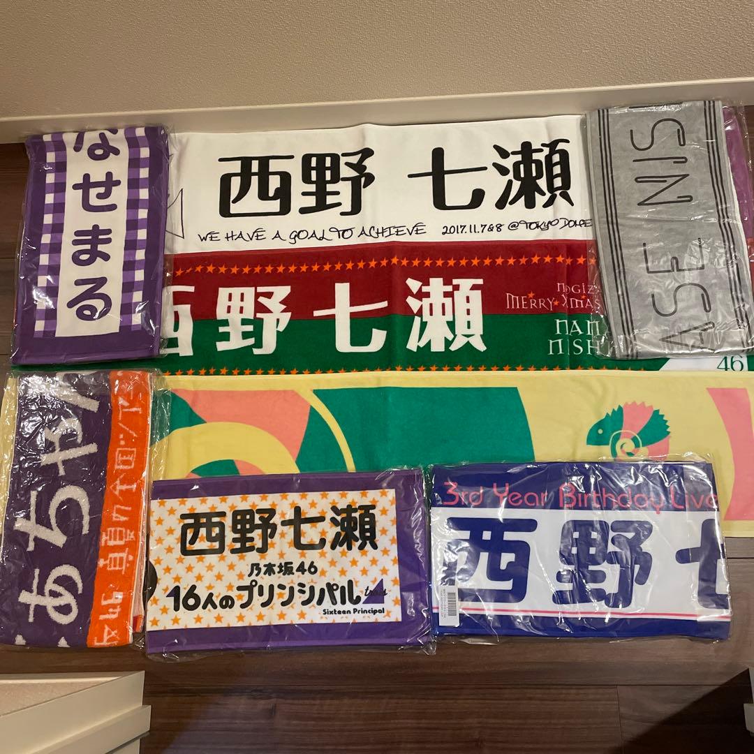 乃木坂46 西野七瀬 貴重18枚タオルセット！