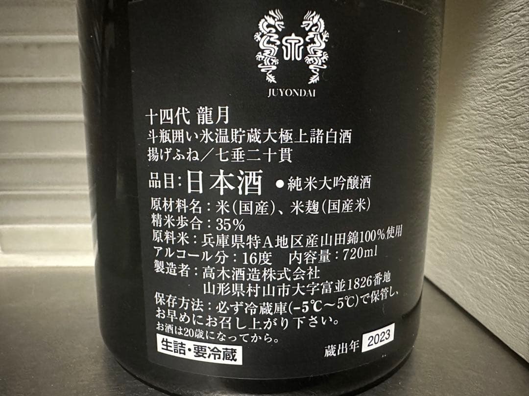 十四代 龍月 720ml 35% 日本酒