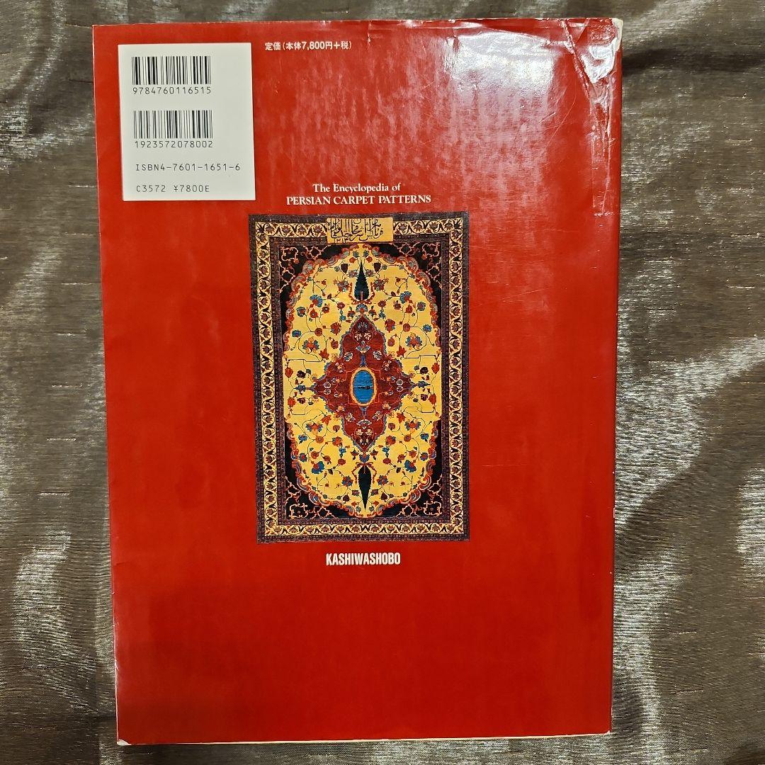 ペルシャ絨毯文様事典