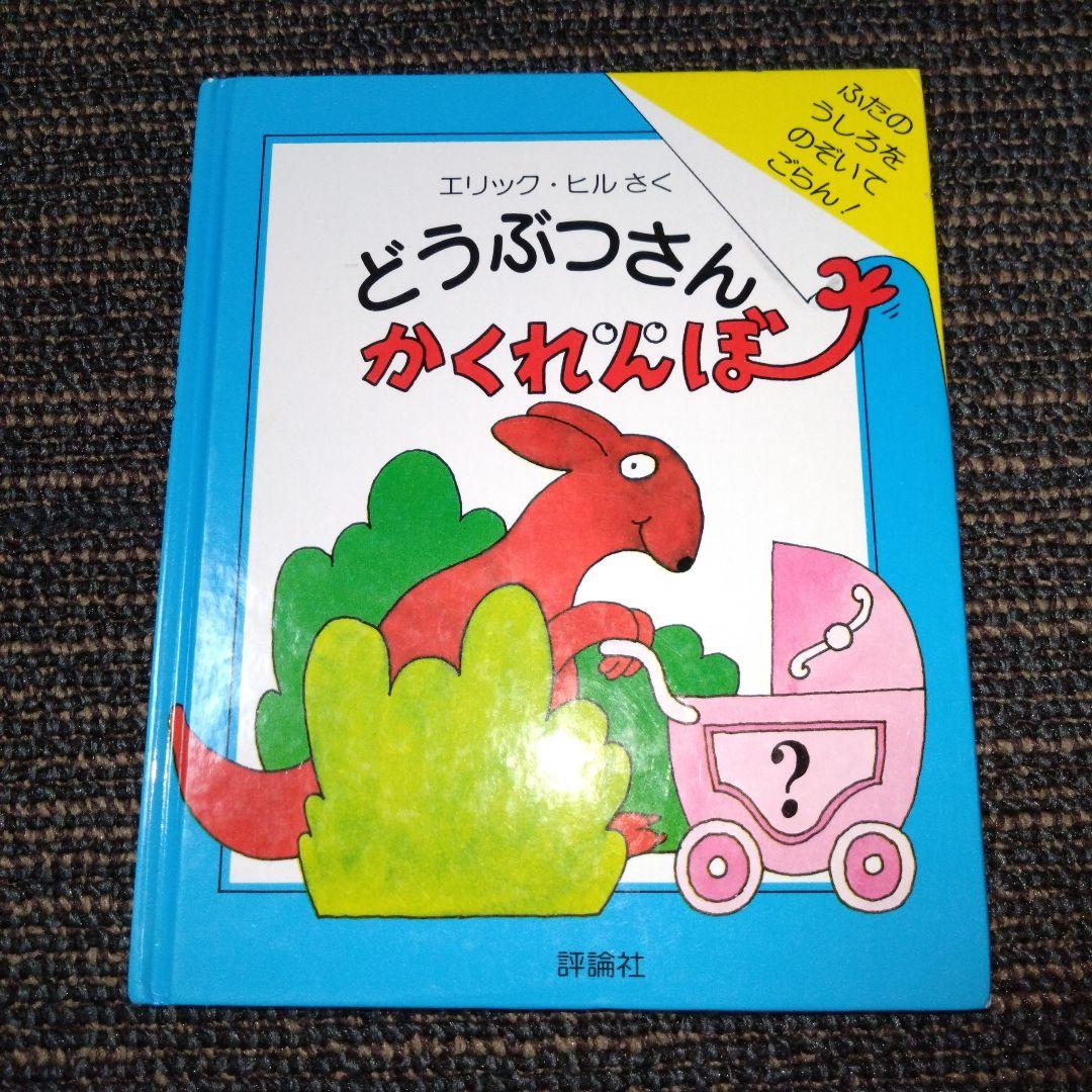 絶版 初版 エリック・ヒル どうぶつさん かくれんぼ 評論社 レア 仕掛け絵本