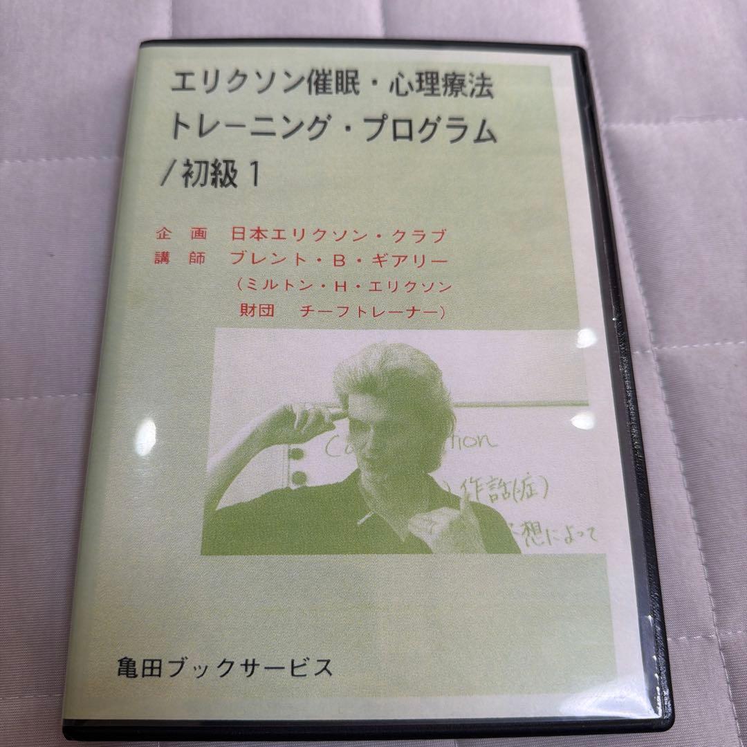 【絶版】エリクソン催眠・心理療法 トレーニング・プログラム 初級 全3巻セット