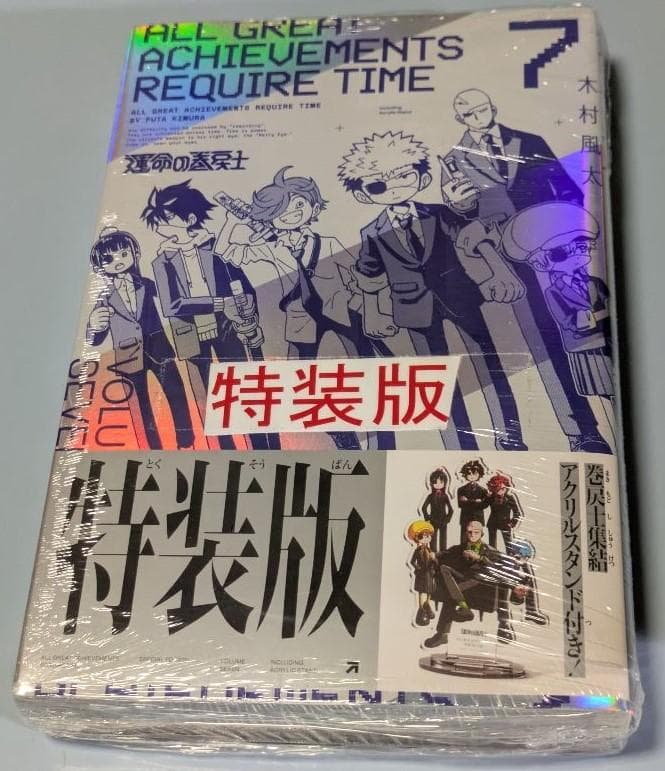 運命の巻戻士　1～10巻セット(全巻初版・限定シール・帯付き)