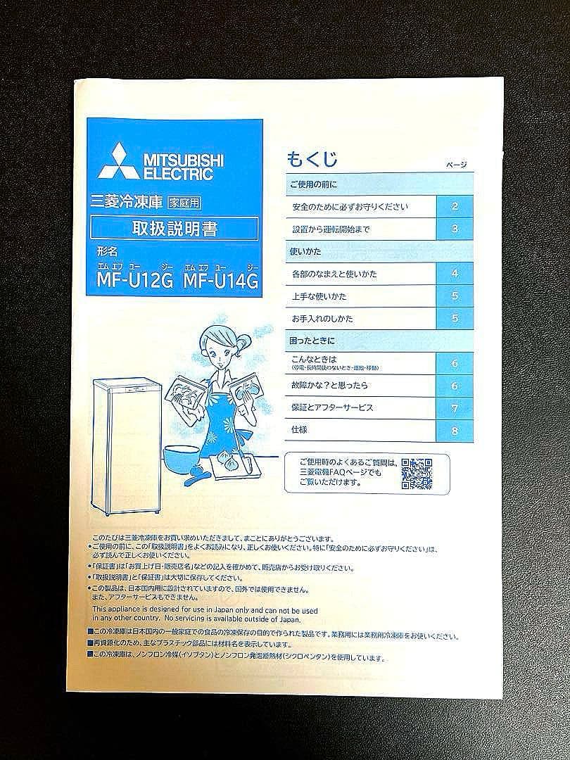 三菱冷凍庫　MF-U14G-B1 2022年製