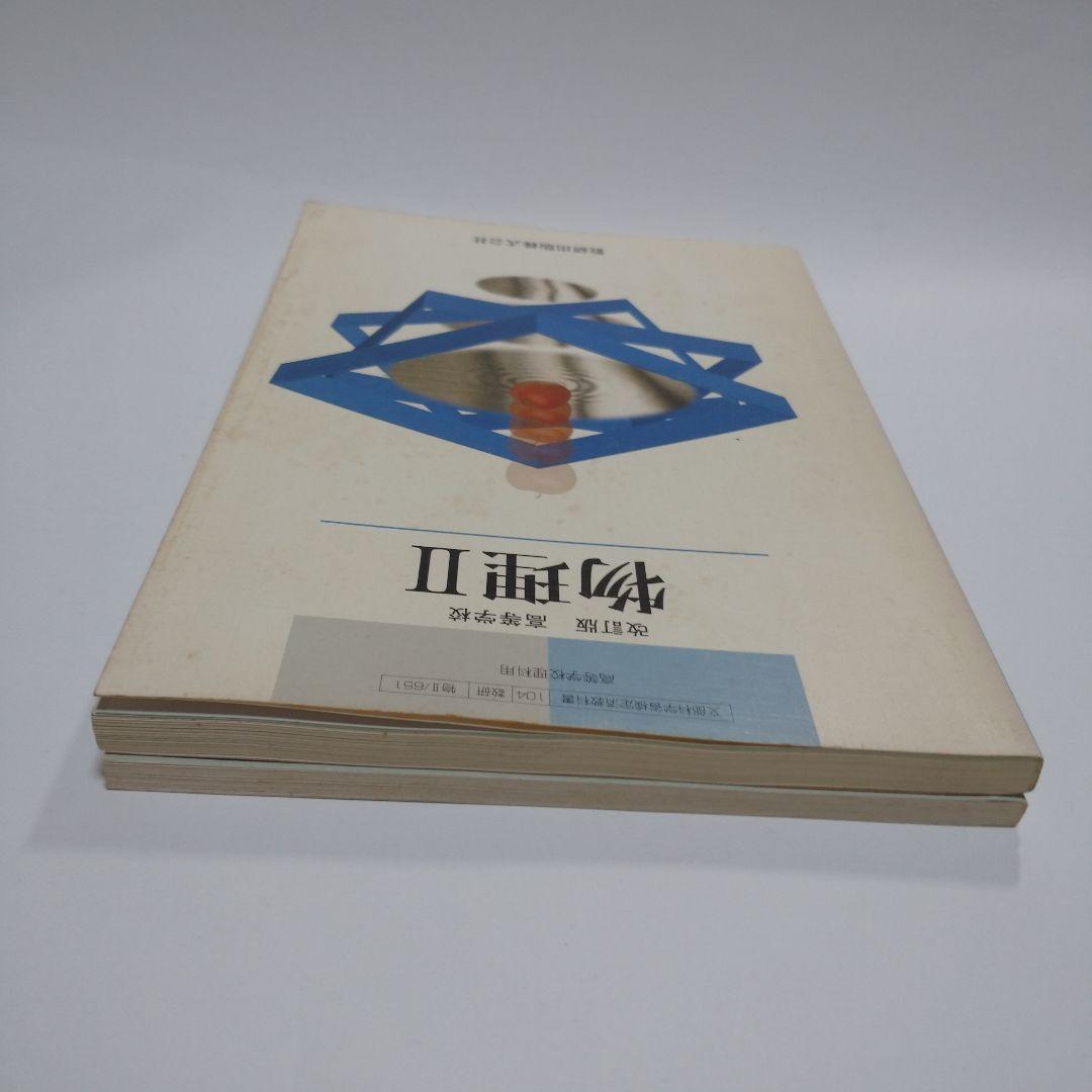 改訂版 物理Ⅱ 数研出版株式会社、数研版ガイド セット