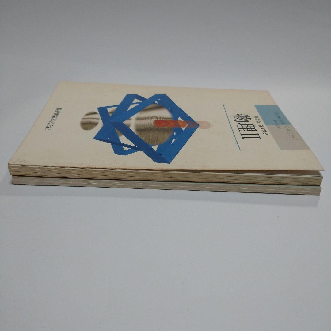 改訂版 物理Ⅱ 数研出版株式会社、数研版ガイド セット