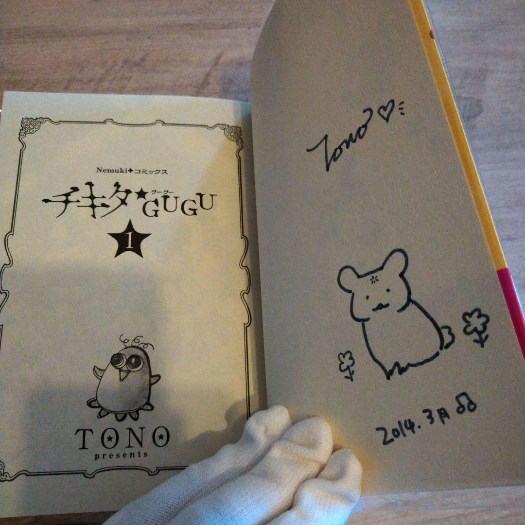 【サイン本】初版 帯付き チキタ☆GUGU 新装版 全6巻セット TONO