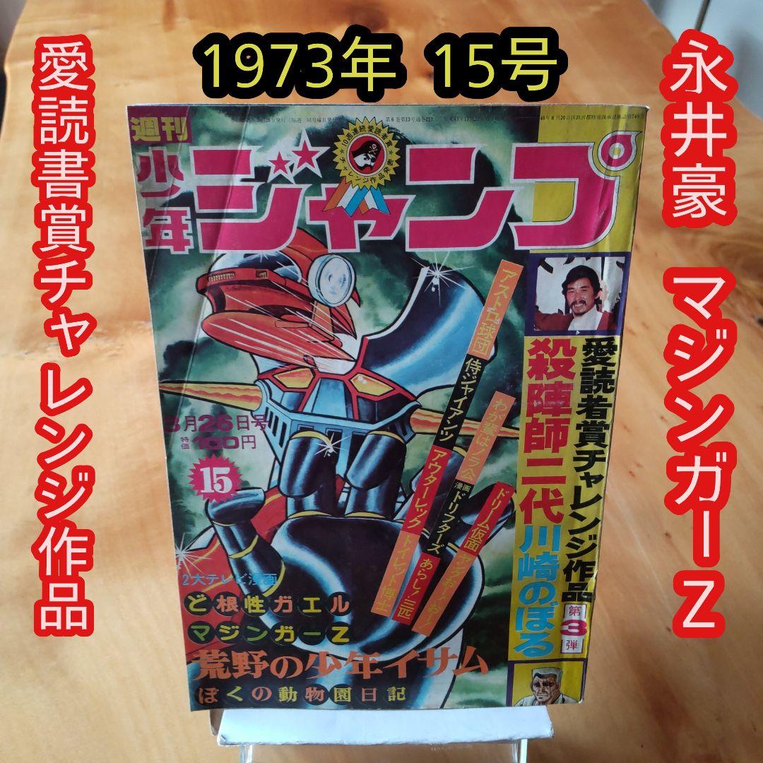 永井豪 マジンガーZ／週刊少年ジャンプ1973年15号／愛読書賞チャレンジ作品