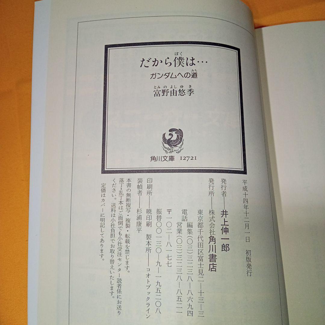小説 だから僕は…ガンダムへの道 富野由悠季