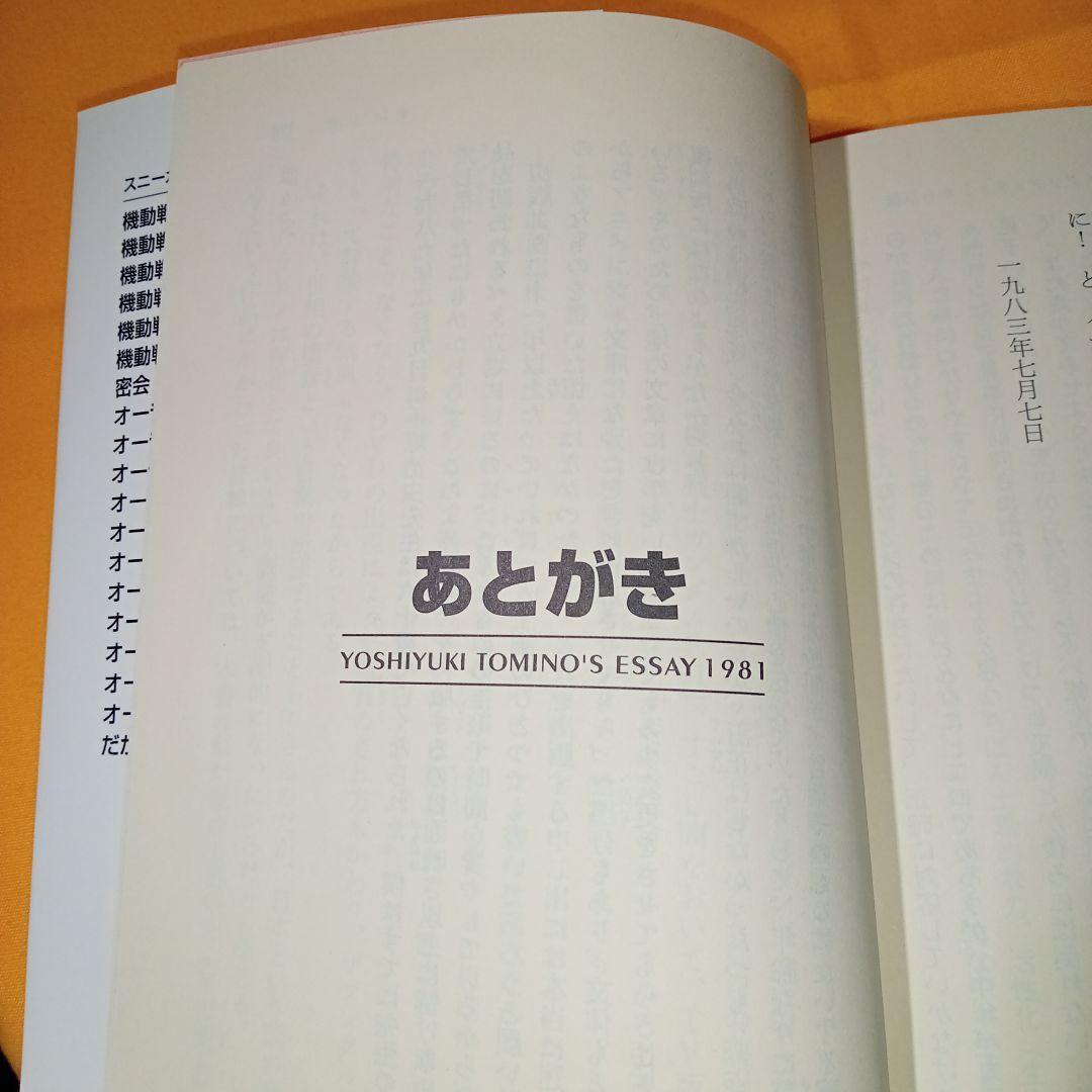 小説 だから僕は…ガンダムへの道 富野由悠季