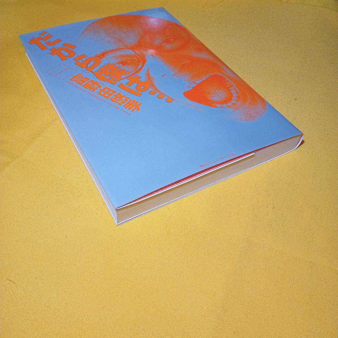 小説 だから僕は…ガンダムへの道 富野由悠季