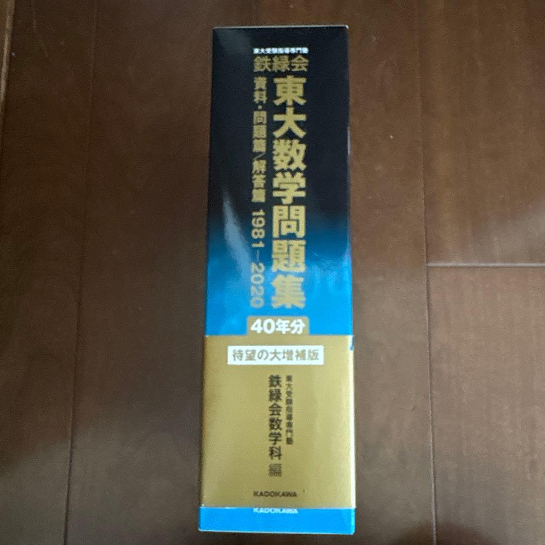 40年分　鉄緑会 東大数学問題集 資料・問題篇/解答篇 1981-2020