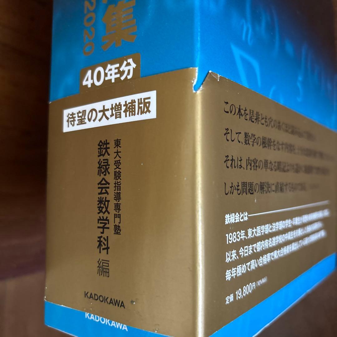 40年分　鉄緑会 東大数学問題集 資料・問題篇/解答篇 1981-2020