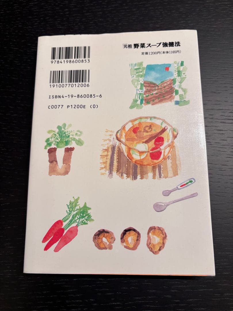 元祖 野菜スープ強健法 立石 和著