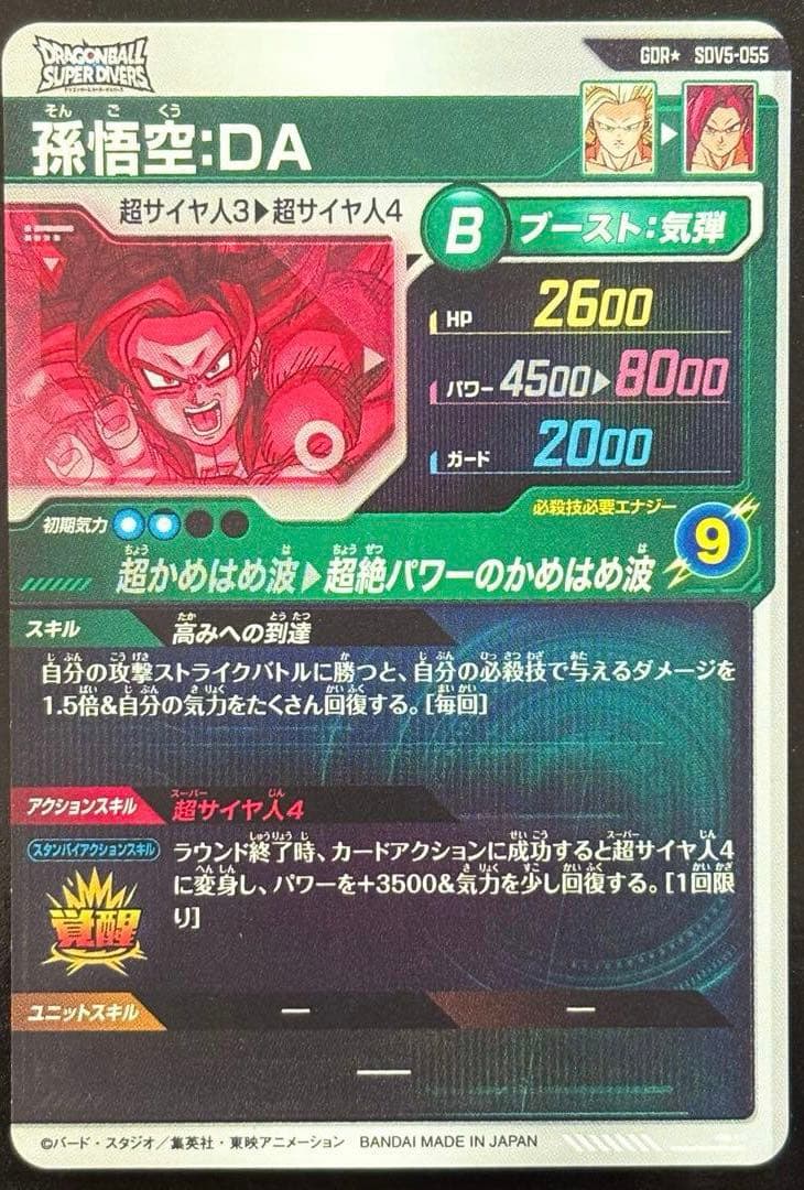 ス*ピ様 ドラゴンボールスーパーダイバーズSDV5-055孫悟空DAパラレル