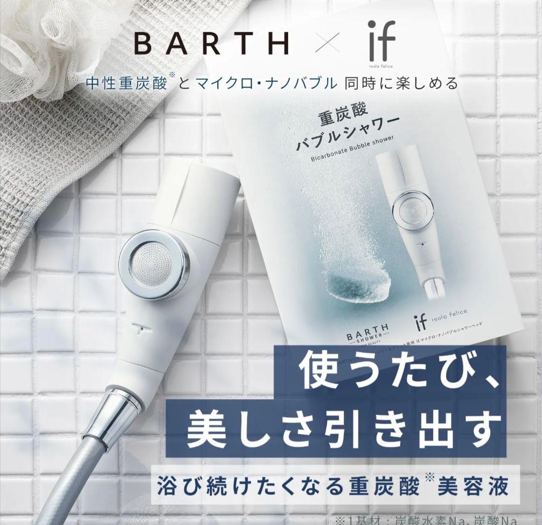 重炭酸バブルシャワー if　BARTH SHOWER 中性重炭酸入浴料40個付き