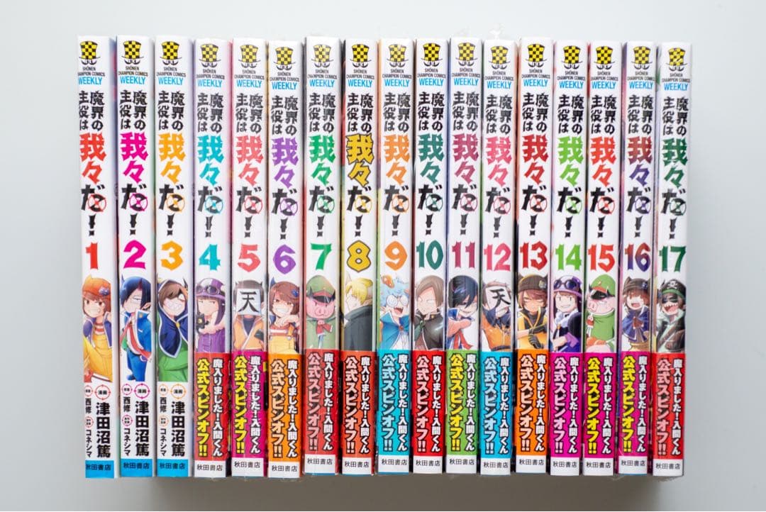 「魔界の主役は我々だ！」17巻分　特典あり