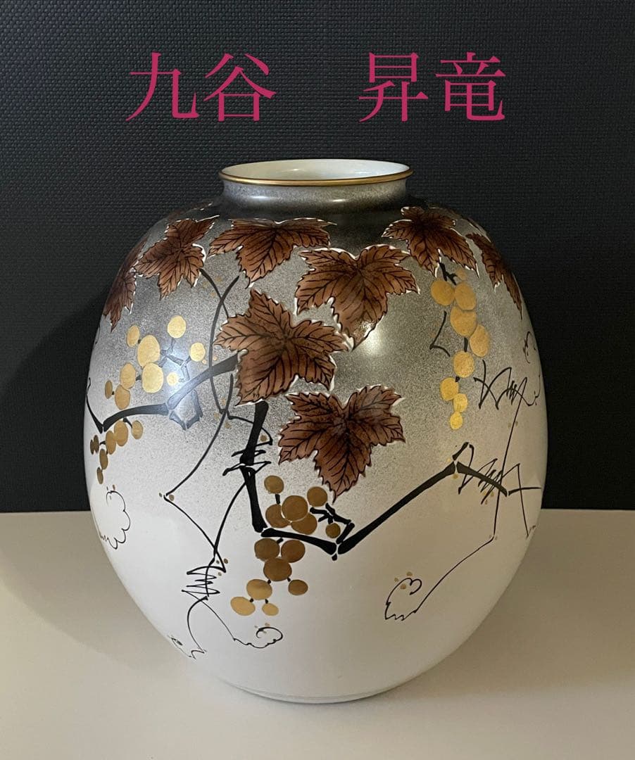 九谷焼　昇竜　花瓶