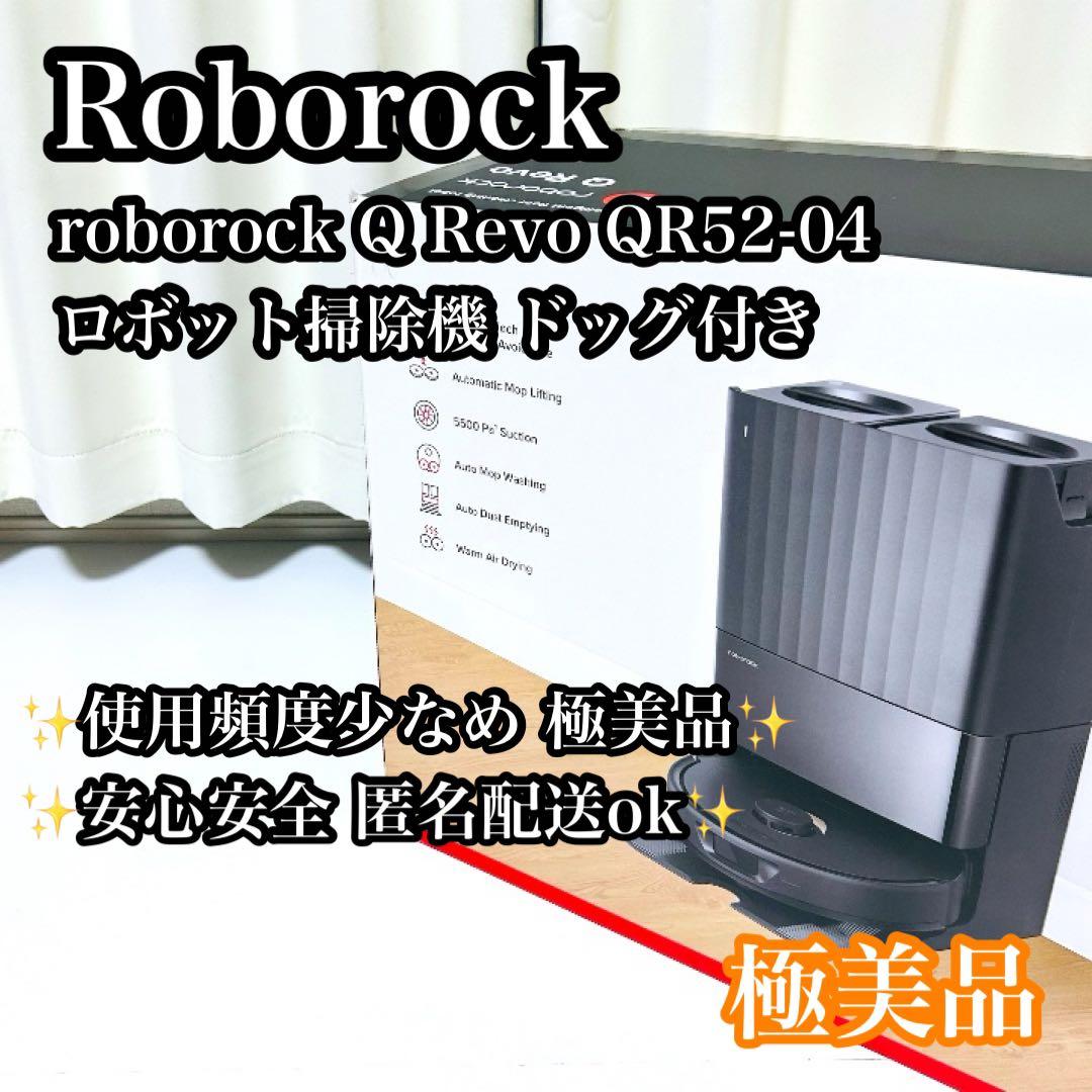 【極美品】Roborock ロボット掃除機 Roborock Q Revo