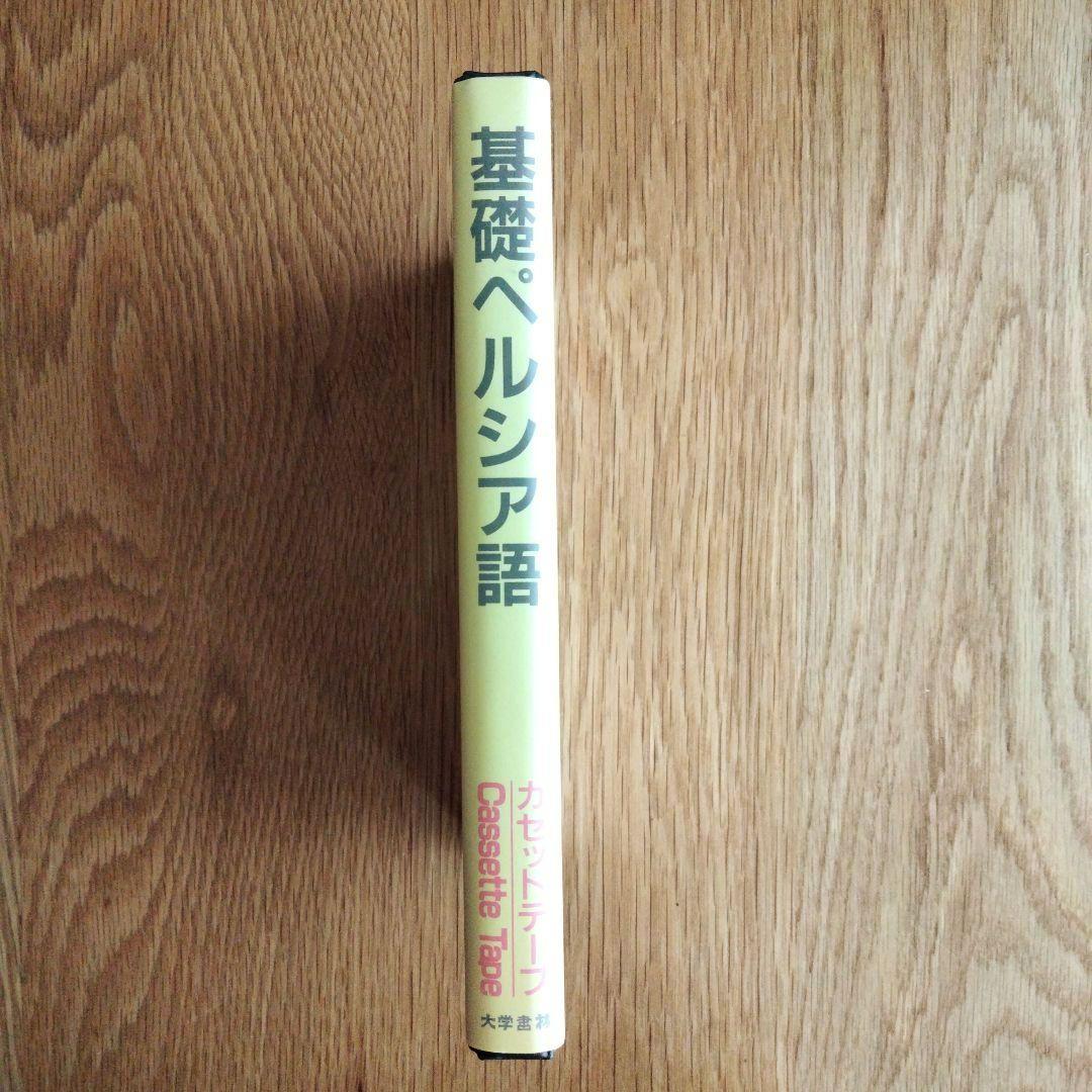 基礎ペルシア語 カセットテープ 大学書林