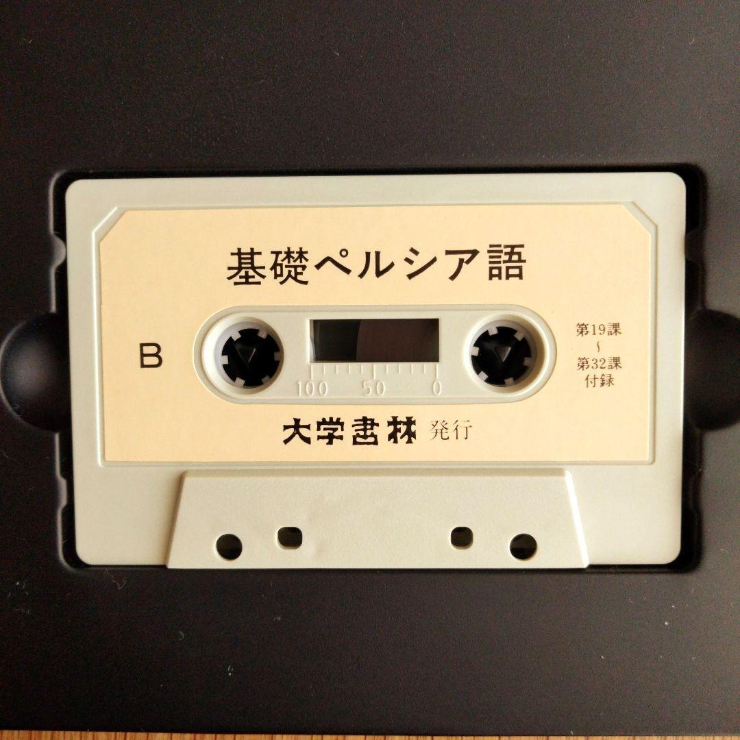 基礎ペルシア語 カセットテープ 大学書林