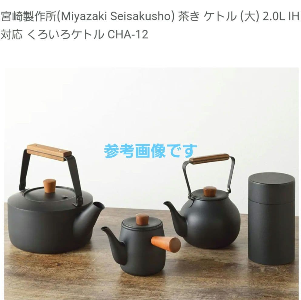 宮崎製作所 茶き くろいろケトル小IH対応やかん ポット 湯沸かし　日本製