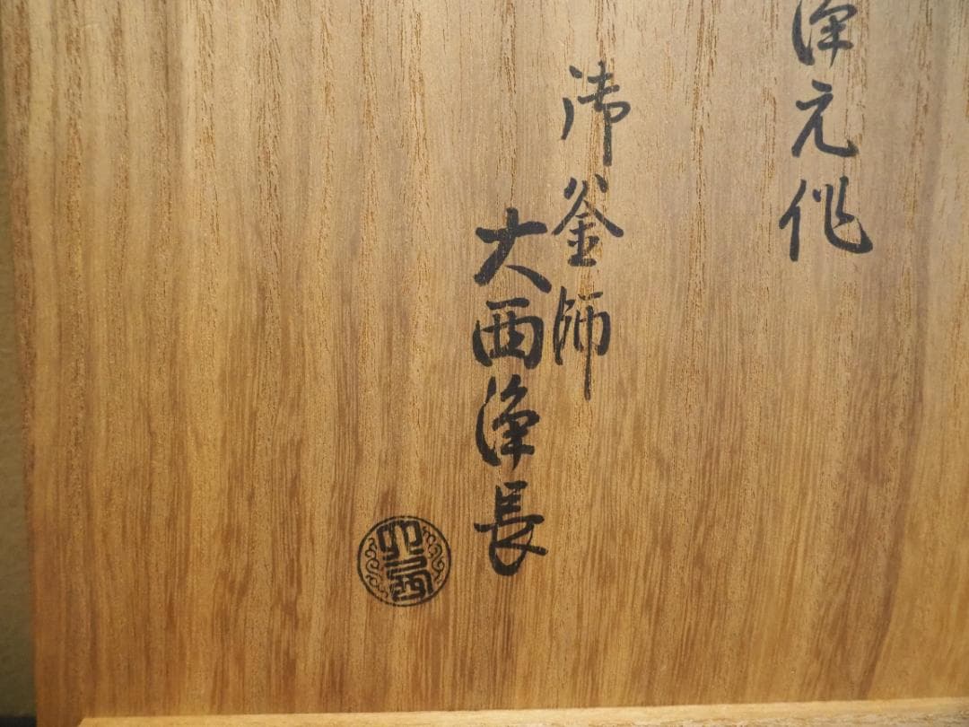 9代大西浄元造『鉄釜釣』大西清右衛門浄長極