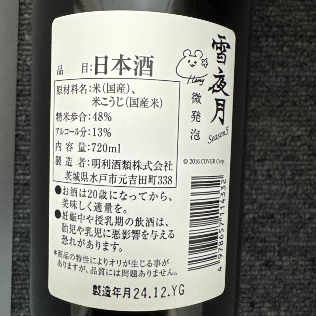 雪夜月 微発泡 雪花ラミィ 明利酒類 ホロライブ Season5