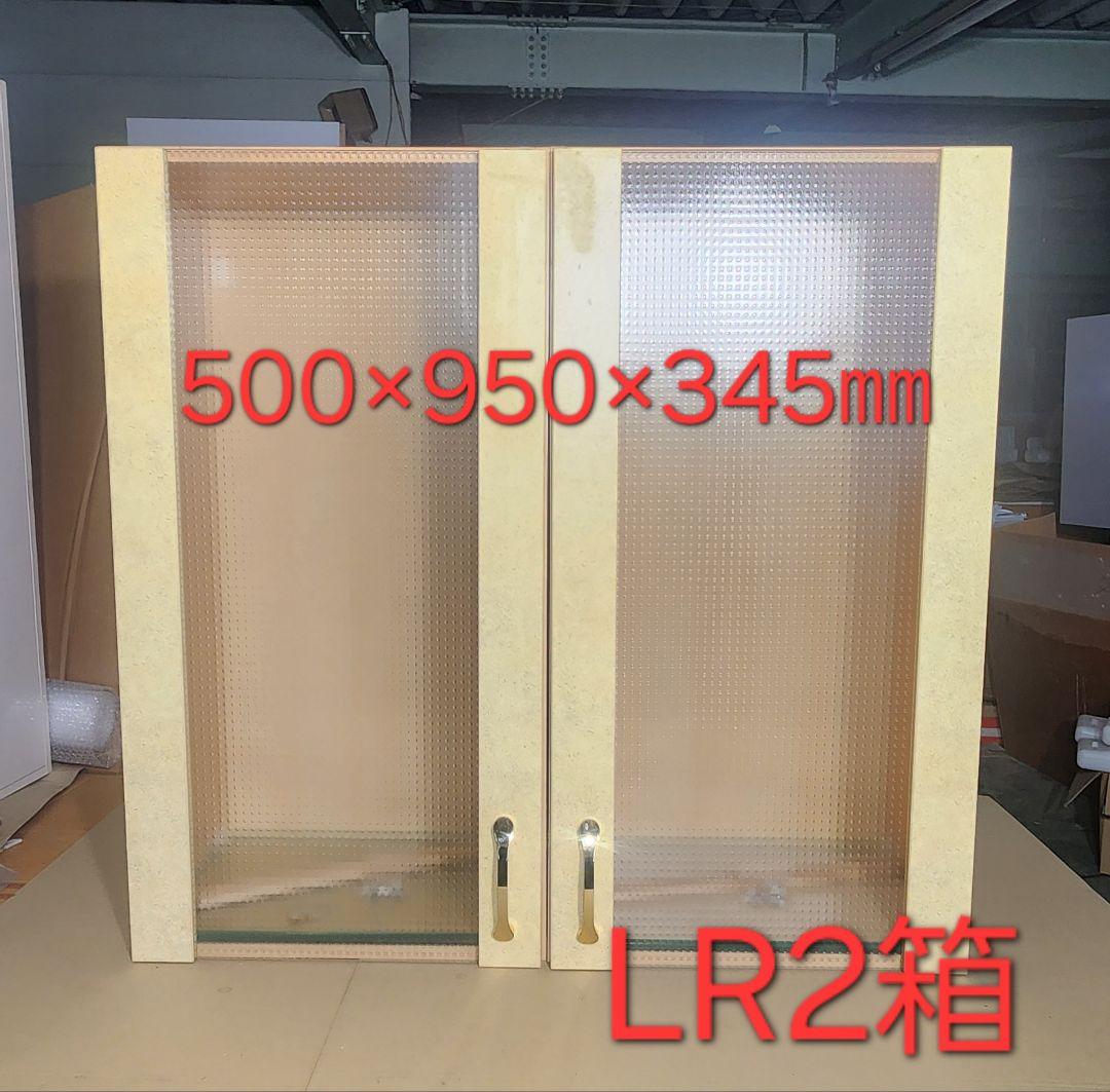 激安 高級ヨーロッパ製 ガラスフロント ウオールユニットw500用LR2箱