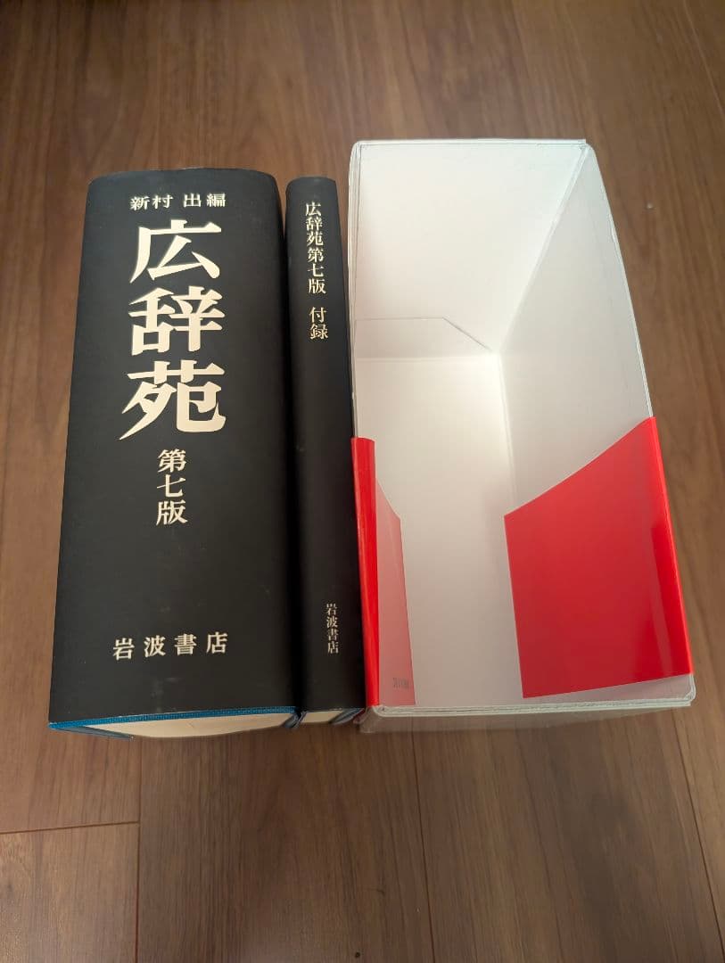 広辞苑 第七版 箱付き【美品】