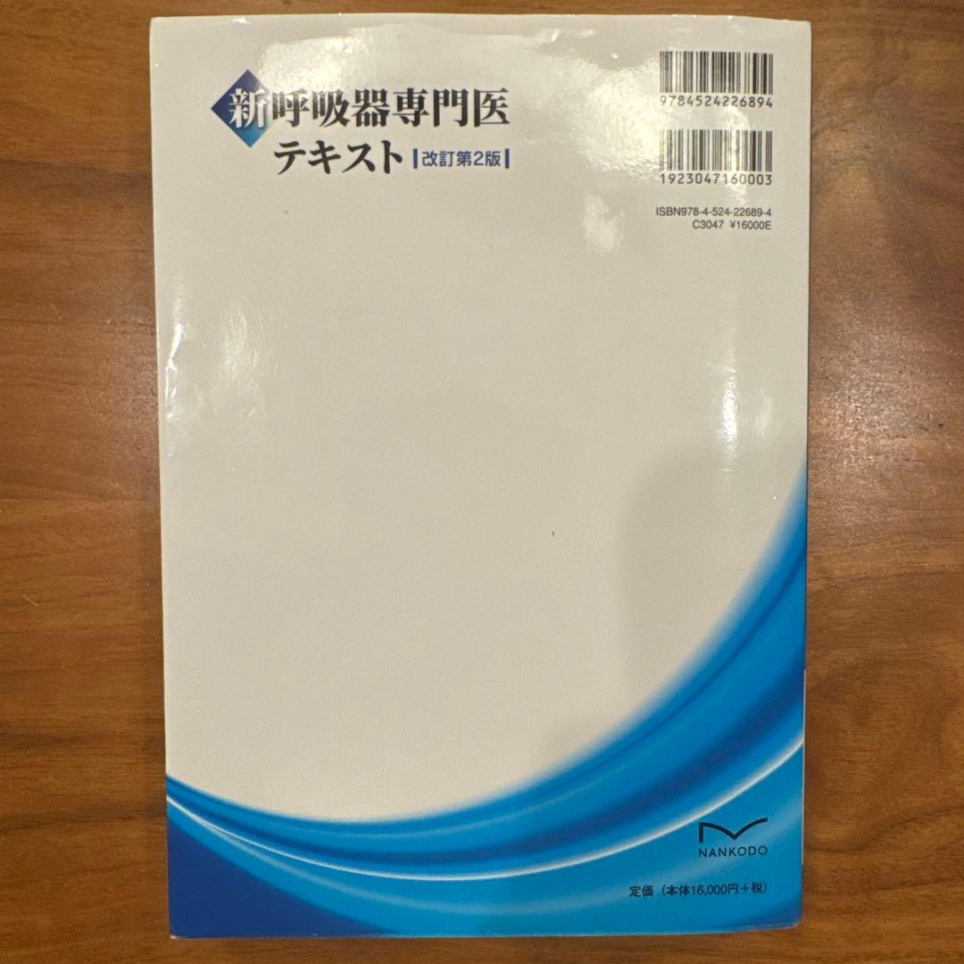 新呼吸器専門医テキスト 改訂第2版