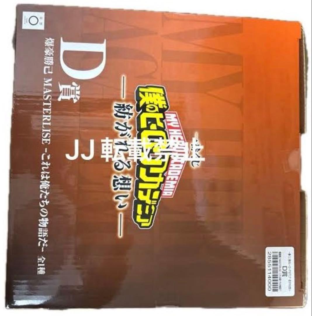 一番くじ 僕のヒーローアカデミア　D賞 爆豪勝己　これは俺たちの物語だ　未開封