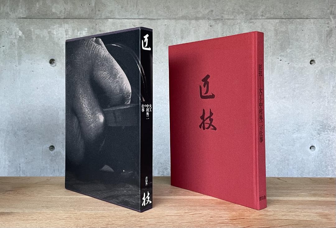 稀少本　新品　匠技　大工・中村外二の仕事