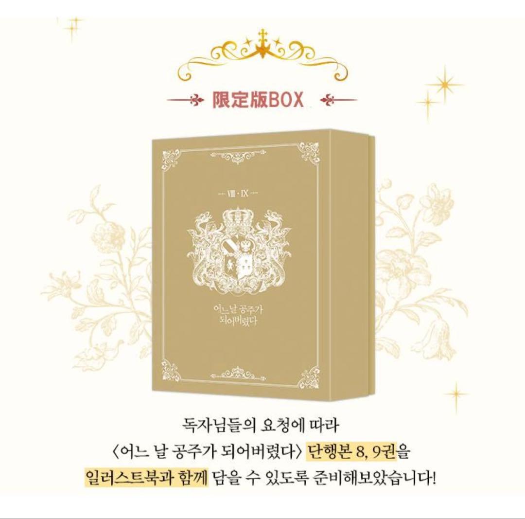 【未開封】韓国まんが　ある日、お姫様になってしまった件について イラストブック