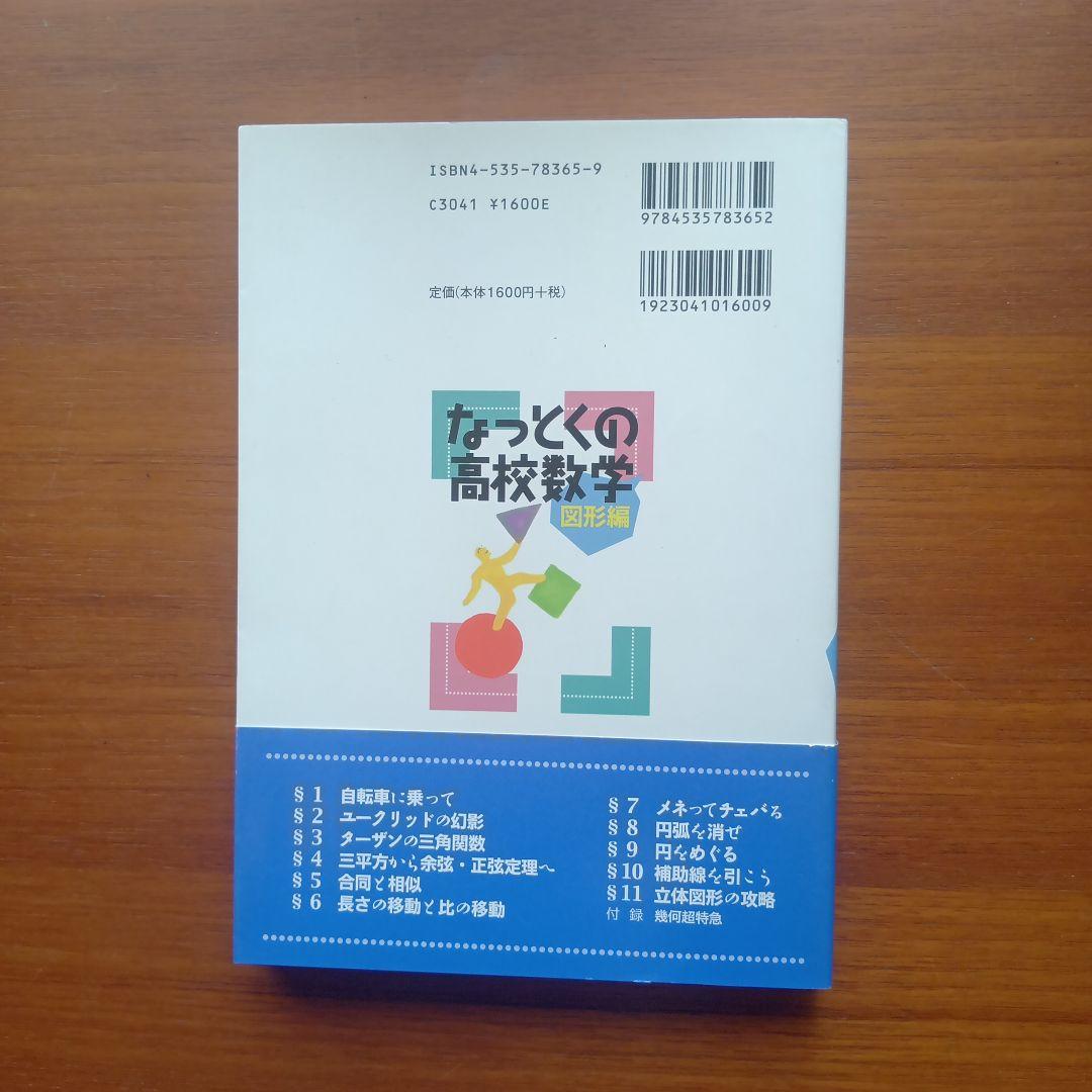 なっとくの高校数学 図形編
