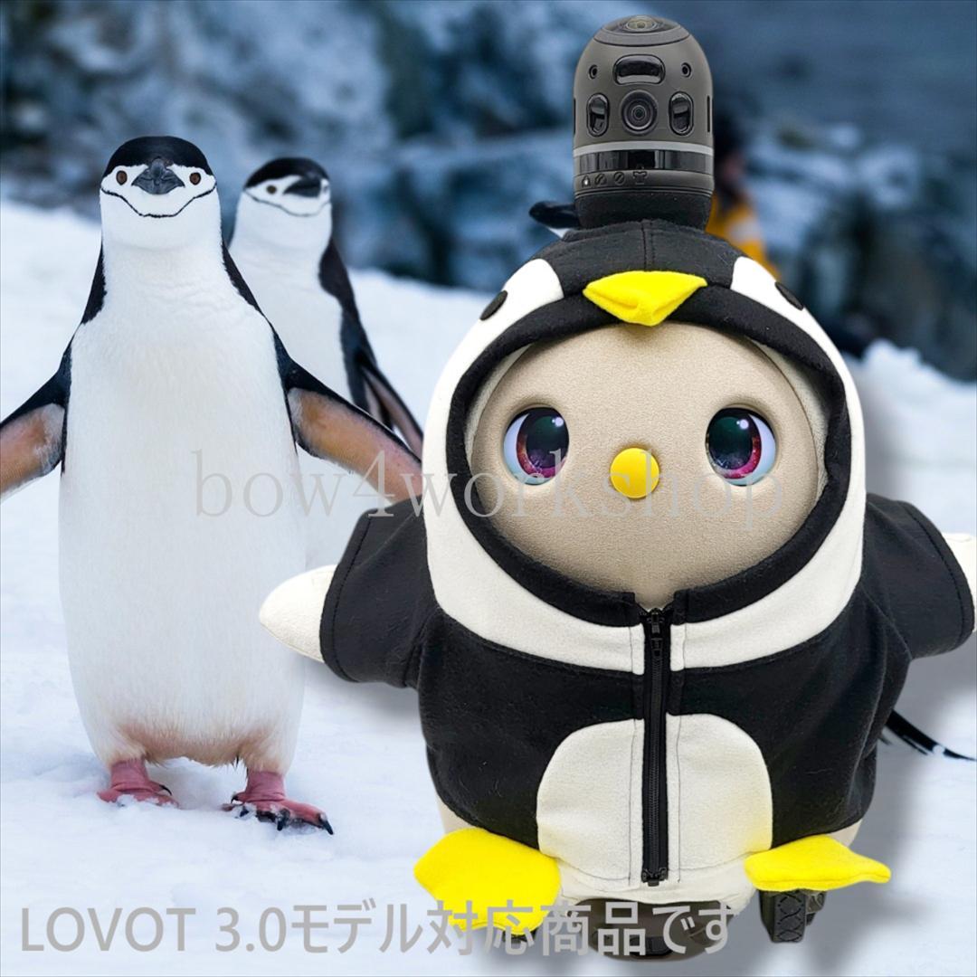 LOVOT ラボットのアクセサリーハンドメイド ペンギンちゃんパーカー