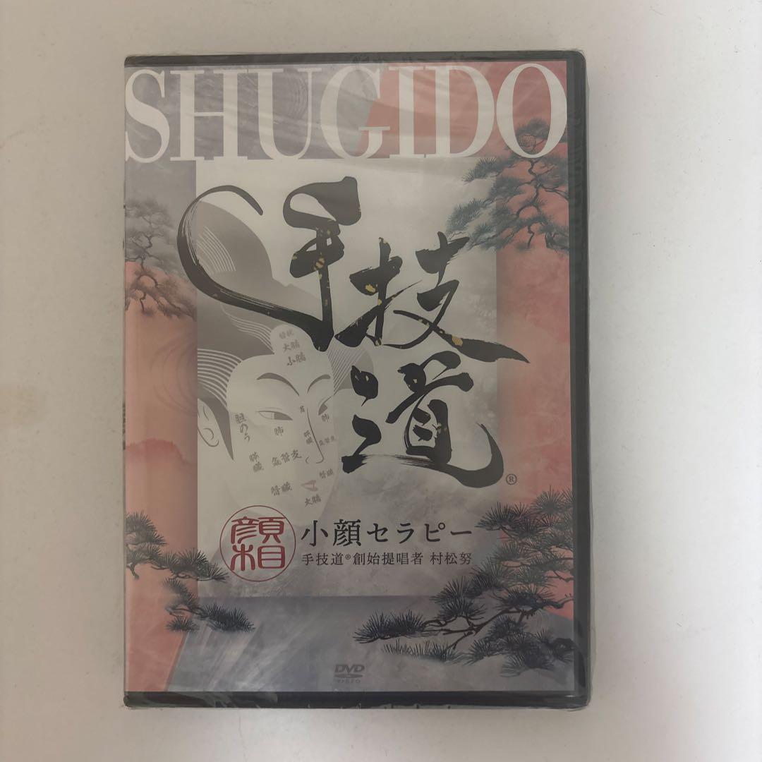 レア★ディスク未開封★整体DVD【手技道 小顔セラピー】村松努