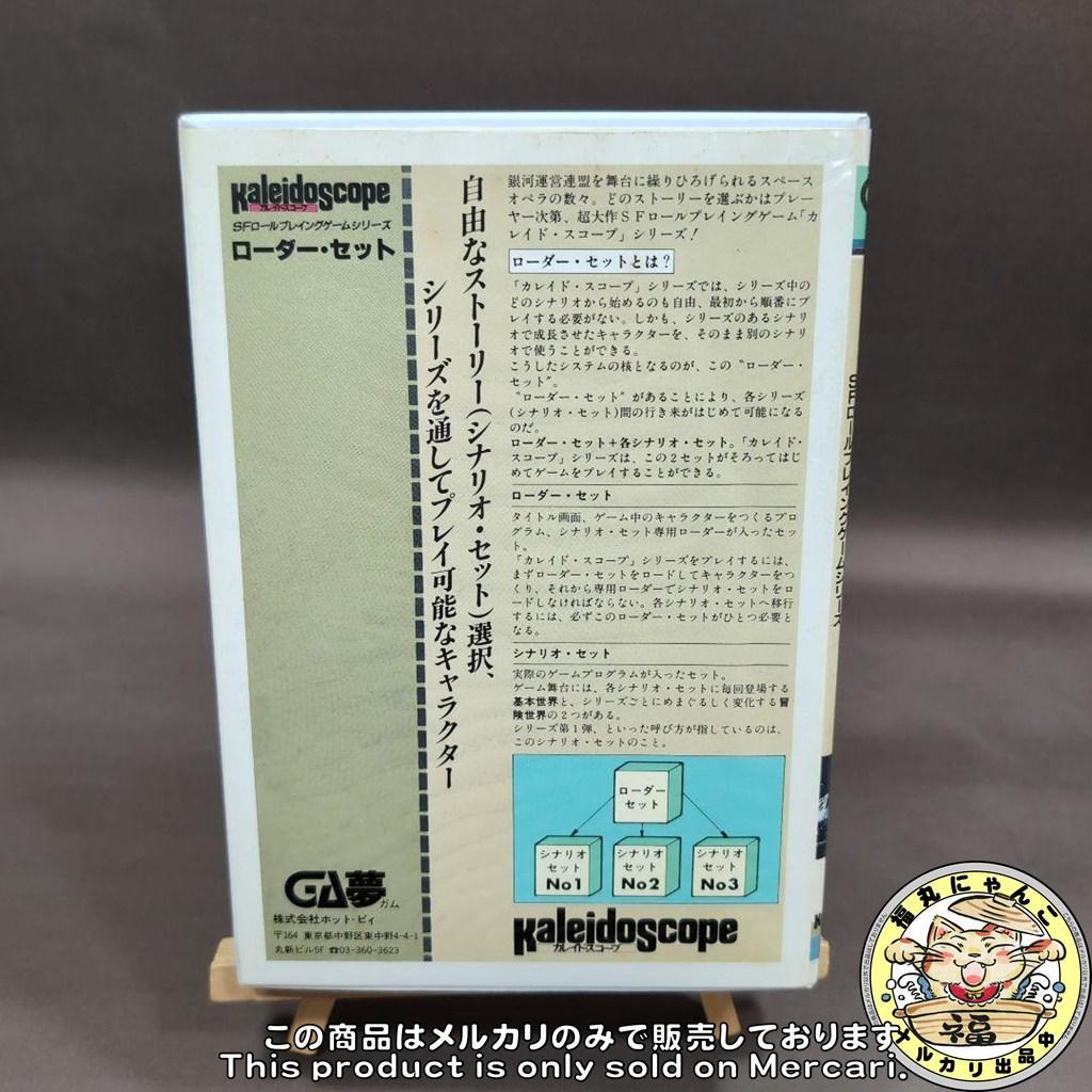 【レア】カレイド・スコープ ローダー・セット＋第1弾シナリオ・セット PC-88