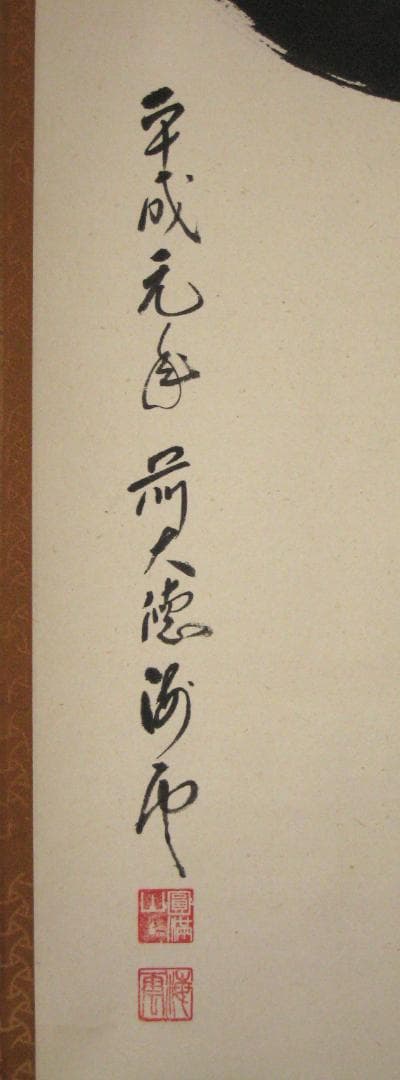 【真筆】茶掛け　道一以貫之◆大徳寺派 廣徳寺 前大徳 福富海雲　共箱・タトウ箱付