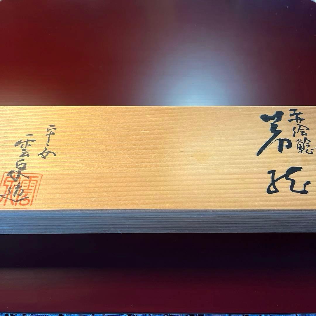 ー京焼 清水焼ー 【希少】 名工 加藤雲泉作 染付　赤絵鯰箸置き揃　縁起物