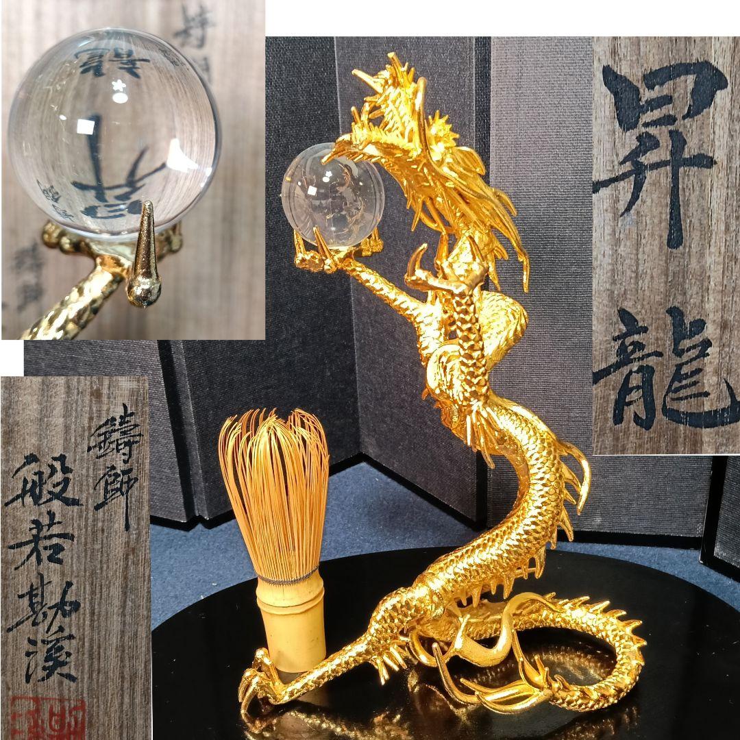AO82 般若勘渓 昇龍 水晶玉 逆さ写り本物 鋳銅製 未使用 美品共箱 飾台